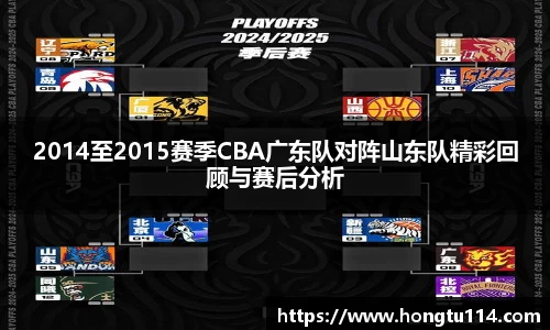 2014至2015赛季CBA广东队对阵山东队精彩回顾与赛后分析