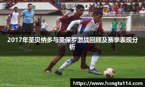 2017年圣贝纳多与圣保罗激战回顾及赛季表现分析