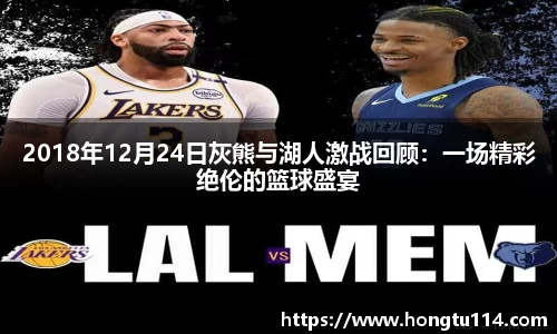 2018年12月24日灰熊与湖人激战回顾：一场精彩绝伦的篮球盛宴