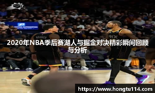 2020年NBA季后赛湖人与掘金对决精彩瞬间回顾与分析