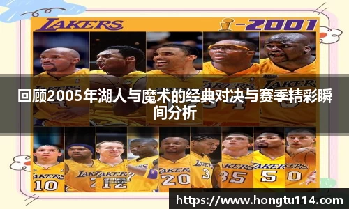 回顾2005年湖人与魔术的经典对决与赛季精彩瞬间分析