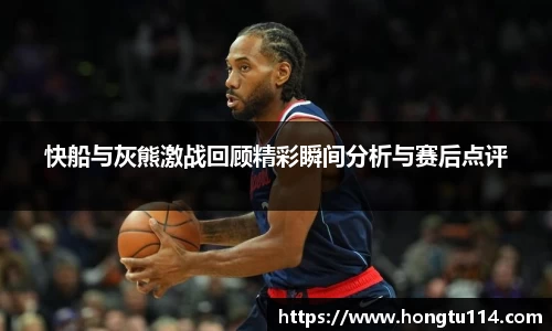 快船与灰熊激战回顾精彩瞬间分析与赛后点评