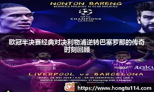 欧冠半决赛经典对决利物浦逆转巴塞罗那的传奇时刻回顾